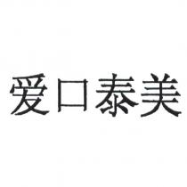 愛口泰美