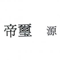 帝璽 源及圖