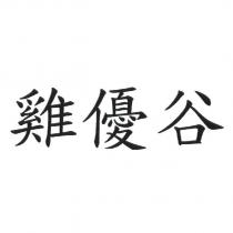 雞優谷