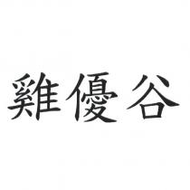 雞優谷