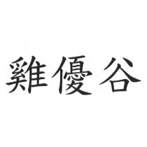 雞優谷