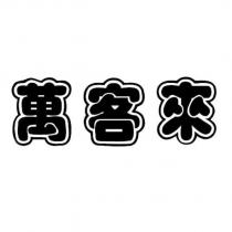 萬客來