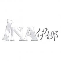 INA 設計字 伊娜