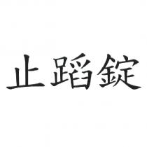 止蹈錠