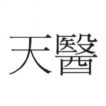 天醫