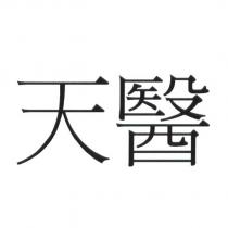 天醫