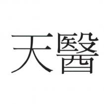 天醫