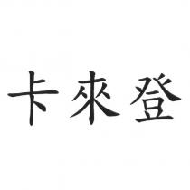 卡來登