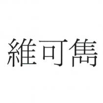 維可雋