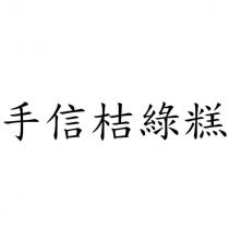 手信桔綠糕