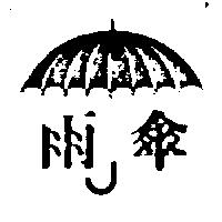 雨傘及圖