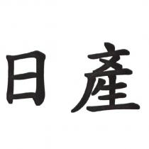 日產