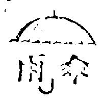 雨傘及圖