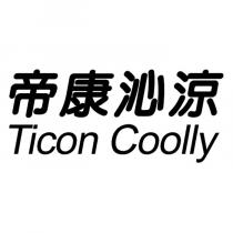 帝康沁涼 Ticon Coolly