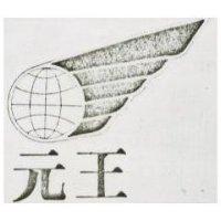 元王及圖
