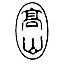 高山