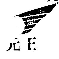元王及圖
