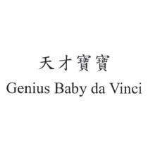 天才寶寶 Genius Baby da Vinci