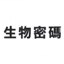 生物密碼