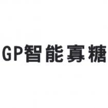 GP 智能寡糖