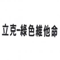 立克-綠色維他命