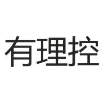 有理控