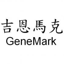 吉恩馬克 GeneMark