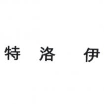 特洛伊