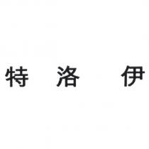 特洛伊