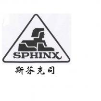 斯芬克司 SPHINX 及圖