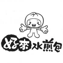 好來水煎包及圖