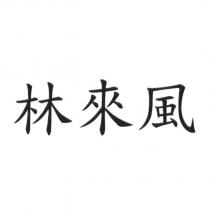 林來風