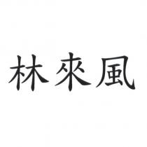林來風