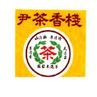 尹茶香棧及圖 山清幽 泉清冷 茶清香 人清談 輕鬆來泡茶