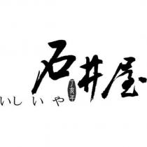 石井屋いし い や及圖