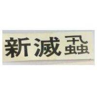 新滅蝨