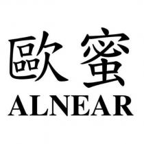 歐蜜 ALNEAR
