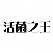 活菌之王