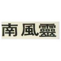 南風靈