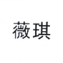 薇琪