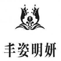 丰姿明妍及圖