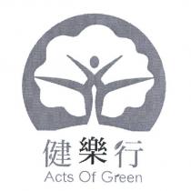 健樂行 Acts Of Green 及圖