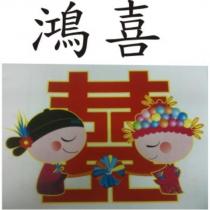 鴻喜及圖
