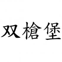 雙槍堡