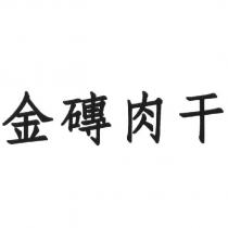 金磚肉干