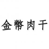 金幣肉干