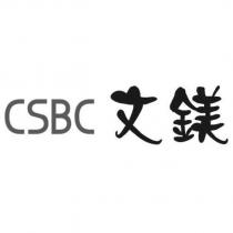 CSBC 文鎂