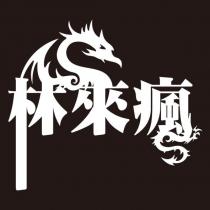 林來瘋及圖