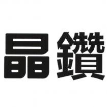 晶鑽