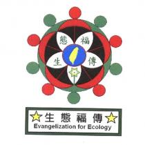 生態福傳 Evangelization for Ecology 及圖